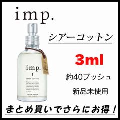 【最安値】　imp. 1 インプ1　SHEER COTTON　シアーコットン　　お試し 3ml　香水　EDP