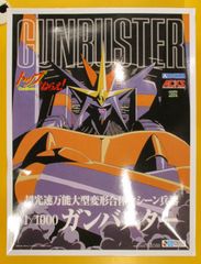 アオシマ 1/100 ガンバスター 1/1000