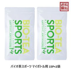 上水園 バイオ茶スポーツ 30g（2g×15P） 2袋 マイボトル用 トップアスリート愛用 無農薬 無化学肥料 一番茶 プレゼント ギフト 贈答