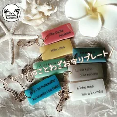 名入れ・言葉入れ・漢字OK ハワイのことわざ プレート