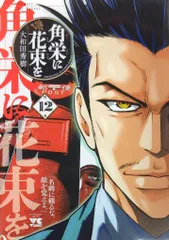 楽天ブックス: 角栄に花束を 1 - 大和田秀樹 - 9784253300018 : 本