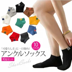 【10足セット】 レディース くるぶしソックス まとめ買い 靴下 ソックス カラフル ショートソックス スニーカーソックス カバーソックス 靴下セット くるぶし丈 無地 かわいい シンプル 23～25cm