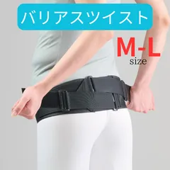 bonbone バリアスツイスト M-Lサイズ　ブラック　骨盤ベルト 腰サポーター