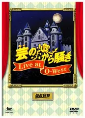 2024年最新】芸のから騒ぎ live at o-west [dvd]の人気アイテム - メルカリ