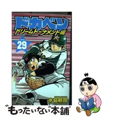 中古】 ドカベン ドリームトーナメント編 29 （少年チャンピオン