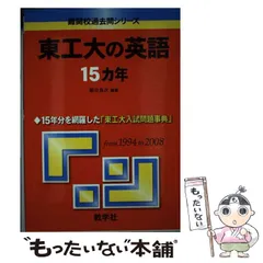2026年最新】東工大15ヵ年の人気アイテム - メルカリ