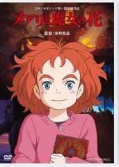 【中古】アニメDVD メアリと魔女の花