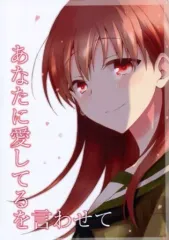 【中古】男性向一般同人誌 ≪艦隊これくしょん≫ あなたに愛してるを言わせて / 桜月つばさ / そうさくみるくしょっぷ