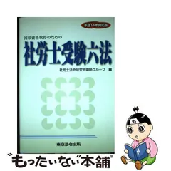 社労士受験六法 国家資格取得のための 平成１４年対応版/東京法令出版