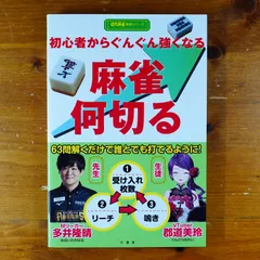 【中古】 はじめて覚えるやさしい麻雀 初心者にもやさしくルールがわかる/池田書店/宗像流石 はじめて覚えるやさしい麻雀 初心者にもやさしくルールがわかる