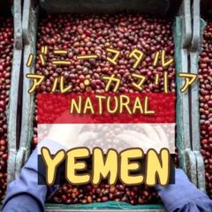 イエメン バニーマタル アル カマリア  Natural★スペシャリティコーヒー　200g入り★イエメン珈琲豆★自家焙煎コーヒー豆★モカコーヒー★エムリバーサイドコーヒー