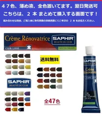 2024年最新】サフィール saphir レノベイティングカラー補修クリームの