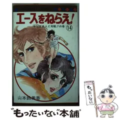 【中古】 エースをねらえ！ 14 / 山本 鈴美香 / 集英社