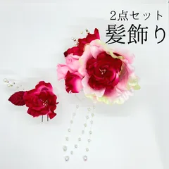 【ピンク 花 髪飾り 2点セット】 成人式 卒業式 結婚式 振袖 袴 訪問着 着物 和装 浴衣 ゆかた ピンク色 花飾り Uピン式 コーム式 髪留め パール HCJA003