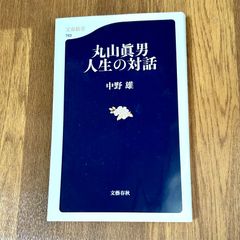 丸山眞男 人生の対話 中野雄 文藝春秋　文春新書 763