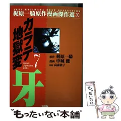 カラテ地獄変 まとめて１９冊 原作 梶原一騎 作画 中條健 雑誌＃カラテ