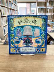 幽霊の館/スティーヴン・ウィリー作、ブライアン・リー絵