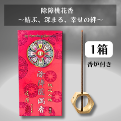 除障香 [1箱 (150本)] 桃 本物 除障香本舗 [ 除障桃花香] 台湾香 漢方 浄化 スティック香り 線香 薬草 ハーブ チベット仏教 チベット香