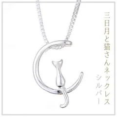 猫ネックレス シルバー 三日月に佇む猫 猫好きさんに♪ 猫グッズ ギフト 色違い