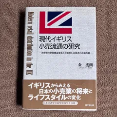 現代イギリス 小売流通の研究    金度渕