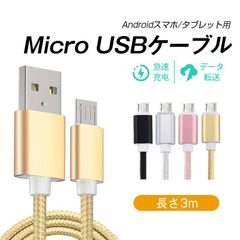 micro USBケーブル マイクロUSB Android用 3m 充電ケーブル スマホケーブル Android 充電器 Xperia Galaxy AQUOS多機種対応 モバイルバッテリー ケーブル