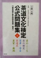茶道文化検定　公式問題集8　3級・4級　練習問題と第8回検定問題・解答