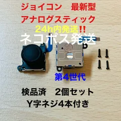 即日発送 新品 2個 ニンテンドースイッチジョイコン 最新型 アナログスティック