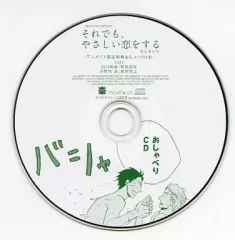 中古】アニメ系CD それでも、やさしい恋をする アニメイト限定特典
