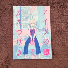 クドキューブ アイツの部屋をかたづける オリジナル 同人誌