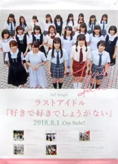 【中古】ポスター(女性) B2販促ポスター ラストアイドル 「CD 好きで好きでしょうがない」