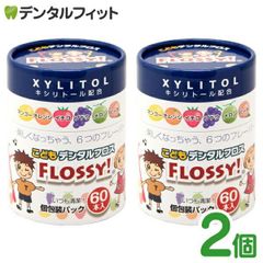 こども専用フロス FLOSSY!(フロッシー) 2個セット(1個/60本入) 個包装