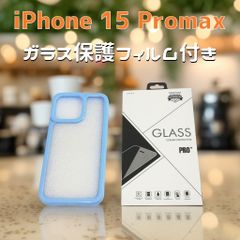 iPhone 15 Pro Max　水色枠スマホケース◆ガラスフィルム付 ◇パステルカラー (ブルー)