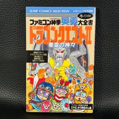 《初版》ドラクエⅡ　ファミコン神拳奥義大全書　巻の四　集英社　ファミコン 攻略本 ファミリーコンピューター【K226】