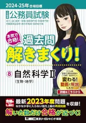 2024-2025年合格目標 公務員試験 本気で合格！過去問解きまくり！ 【8】自然科学Ⅱ(最新 ! 23年度問題収録)(教養試験対策) (公務員試験過去問解きまくりシリーズ)