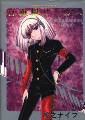 東京三世社 マイコミックス 千之ナイフ 百面相サーカス - メルカリ