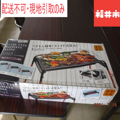 ＜値下げ＞【配送不可、現地引取りのみ】情熱価格スライド式バーベキューコンロ640