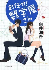 ([む]2-1)お任せ! 数学屋さん (ポプラ文庫 日本文学)