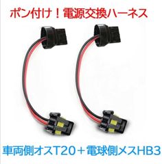 ポン付！電源変換ハーネス 2本■車両側オス：T20.T20ピンチ部違い兼用シングル＋電球側メス：HB3