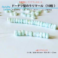 天然石✤ラリマール《10粒》ラリマー　ブルーペクトライト｜Larimar　Blue Pectolite｜希少なプチサイズ　ドーナツ型　タイヤ型｜和名；ソーダ珪灰石｜愛と平和　表現　執着解放　新しいステージ｜ハンドメイド用パワーストーン　穴あり　匿名発送　送料込