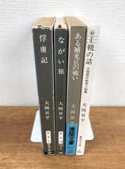 【大岡昇平★文庫本4冊セット】俘虜記／ながい旅／ある補充兵の戦い／靴の話　大岡昇平戦争小説集
