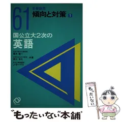 【中古】 傾向と対策　国公立大2次の英語 中古】 国公立大2次の英語 昭和61年受験用 (傾向と対策 1