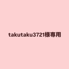 takutaku3721様専用出品