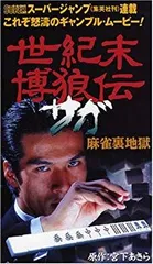 世紀末博狼伝 サガ 麻雀裏地獄 [DVD] bme6fzu 中古】世紀末博狼伝 サガ 麻雀裏地獄 [DVD] bme6fzu - メルカリ