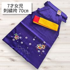 7才女児　袴　刺繍袴　袴下帯　紫