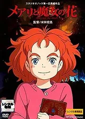 【中古】メアリと魔女の花 [DVD]