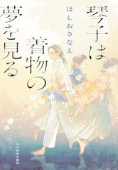 琴子は着物の夢を見る (ハルキ文庫 ほ 5-7)／ほしお さなえ