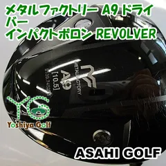 アサヒゴルフ メタルファクトリー A9 ドライバー/インパクトボロン REVOLVER/S/10.5[005968]のサムネイル