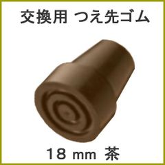 【新品】杖 ステッキ 先ゴム ●18mm 18ミリ （茶 ブラウン 杖先ゴム 【 愛杖 太杖 用  【つえ 先 ゴム 杖先ゴム つえ先ゴム 先端ゴム 杖用 ゴムチップ つえ替えゴム 替えゴム かえゴム ゴムキャップ ゴム先 替ゴム】 専門店