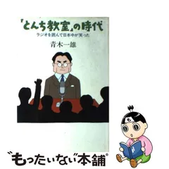 青木せんせいの長生きとんち教室/旬報社/青木一雄 | www.innoveering.net