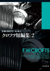 F.W.クロフツ 創元推理文庫 8冊セット - メルカリ